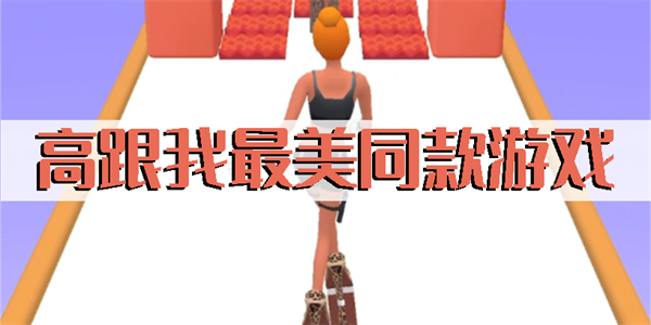高跟我最美同款游戏