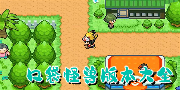 口袋怪兽版本大全