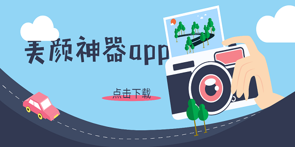 美颜神器app有哪些-美颜神器软件大全手机版