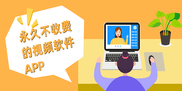 永久不收费的视频软件APP