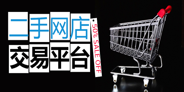 二手网店交易平台