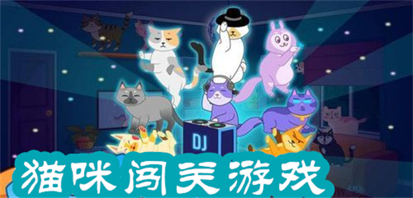 猫猫闯关游戏大全-猫猫闯关游戏手机版