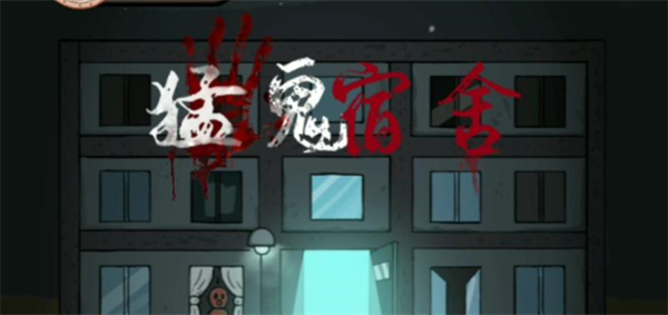 猛鬼宿舍加强版本下载-猛鬼宿舍加强版合集