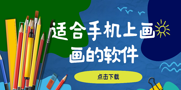 适合手机上画画的软件