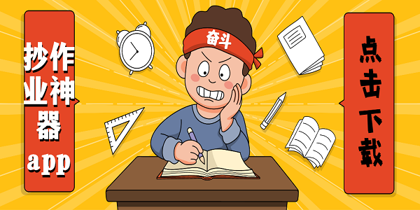 抄作业神器app