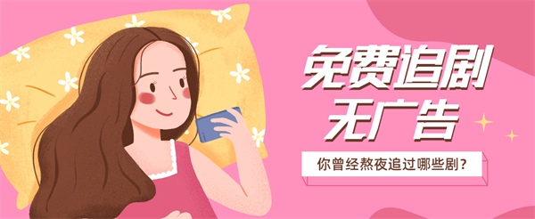 追剧免费无广告的软件