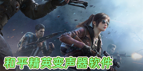 和平精英变声器女生免费版-和平精英变声器软件安卓版大全