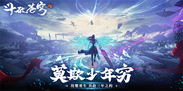 斗破苍穹三年之约