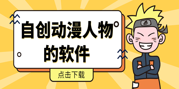自创动漫人物的软件有哪些-可以自创动漫人物的软件手机版下载合集