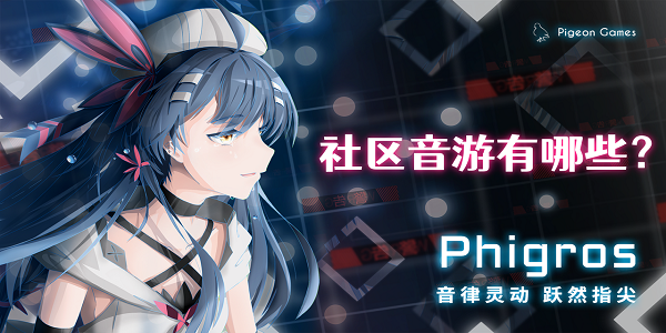 社区音游有哪些-好玩的社区类音游下载合集