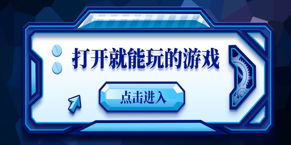 打开就能玩的游戏