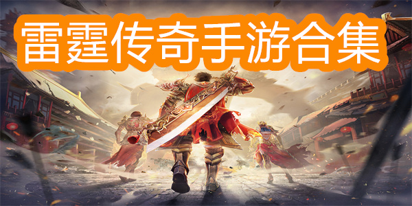 雷霆传奇手游合集-雷霆传奇版本大全