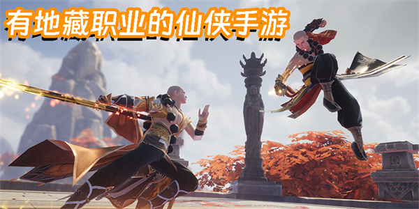 有地藏职业的仙侠手游