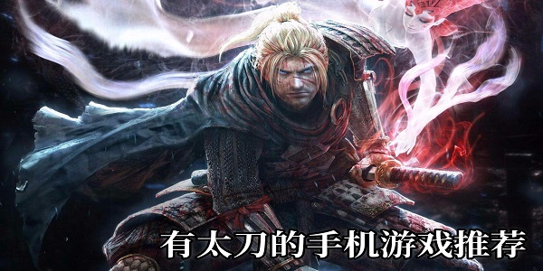 有太刀的游戏有哪些-有太刀的手机游戏推荐