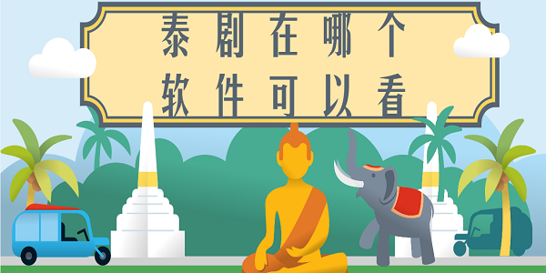 泰剧在哪个软件可以看-看泰剧免费的app推荐安卓版