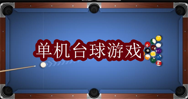 单机台球游戏