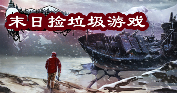 末日捡垃圾游戏