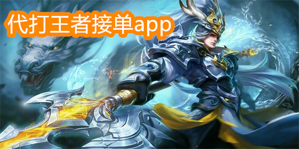 代打王者接单app