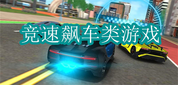竞速飙车类游戏
