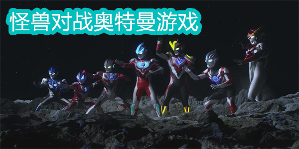 怪兽对战奥特曼游戏手机版-怪兽对战奥特曼游戏大全