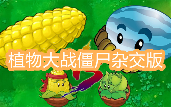 植物大战僵尸杂交版