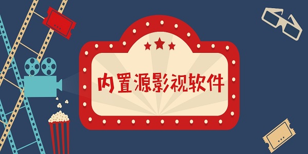 内置源影视盒子app-内置源影视手机软件推荐