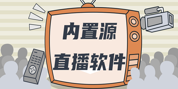 内置源直播软件