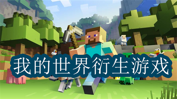 我的世界衍生游戏