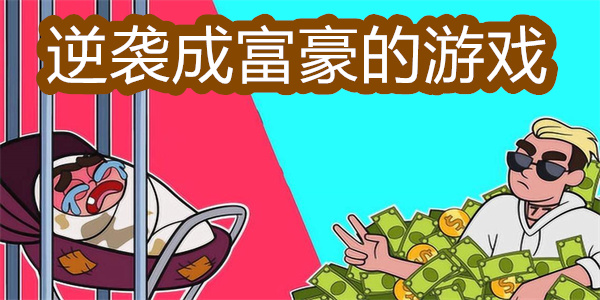 逆袭成富豪的游戏