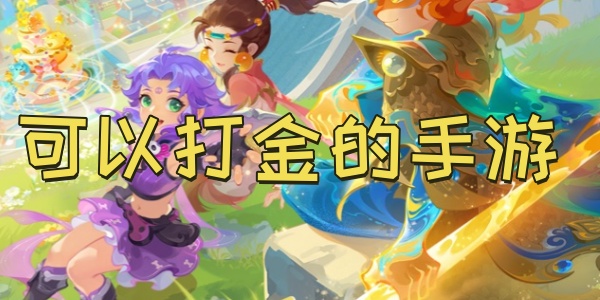 可以打金的手游