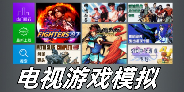 电视游戏模拟