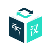藏译通ios版