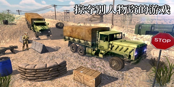 掠夺别人物资的游戏有哪些-掠夺别人物资的单机游戏大全