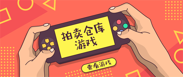 拍卖仓库的游戏有哪些-拍卖仓库的手机游戏大全