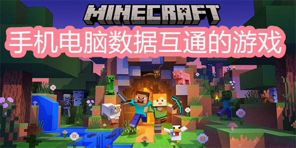 手机电脑数据互通的游戏有哪些-手机端和PC端数据互通的游戏合集
