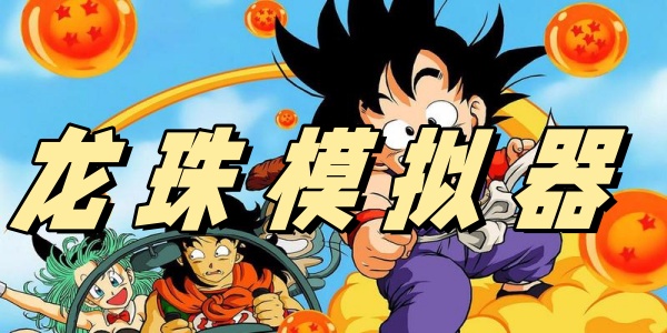 龙珠模拟器中文版下载安装-龙珠模拟器游戏大全
