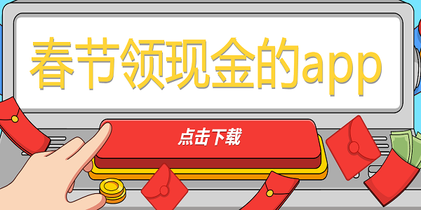 春节领现金的app