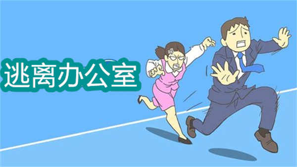 逃离办公室游戏