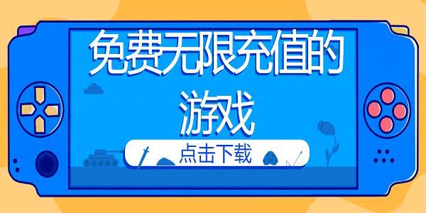 免费无限充值的游戏