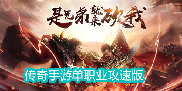 传奇手游单职业攻速版推荐-传奇手游单职业攻速版大全