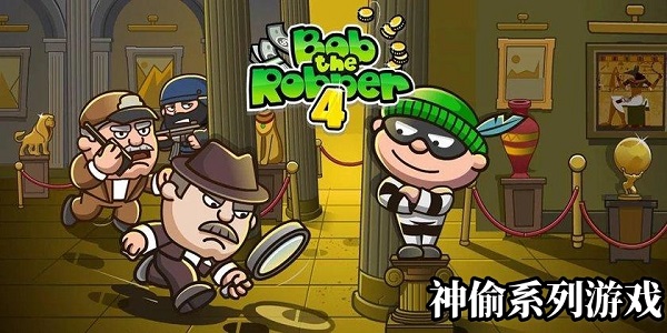 神偷系列游戏