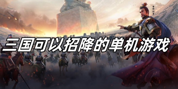 三国可以招降的单机游戏