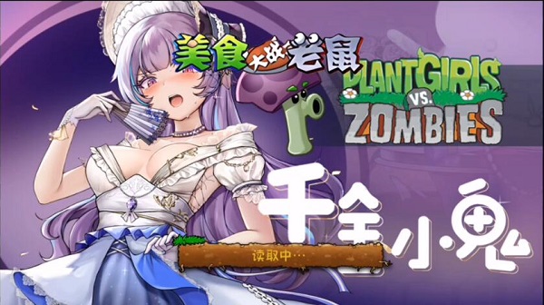 植物娘大战僵尸改版游戏