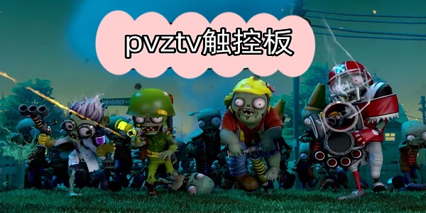 pvztv触控板推荐-pvztv触屏版所有版本下载