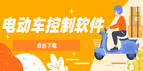 电动车控制软件有哪些-电动车控制app大全