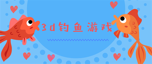 3d钓鱼游戏