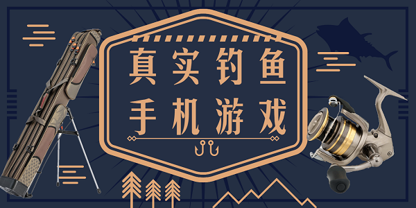 真实钓鱼手机游戏