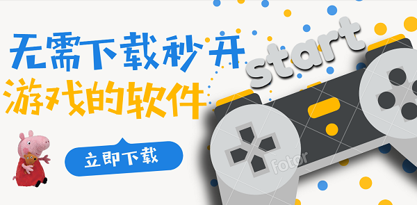 无需下载秒开游戏的软件推荐-无需下载秒玩游戏的app合集