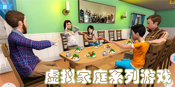 虚拟家庭系列游戏