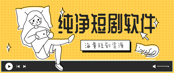 纯净短剧软件